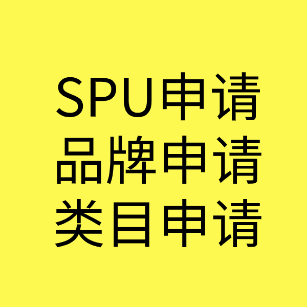 筠连SPU品牌申请